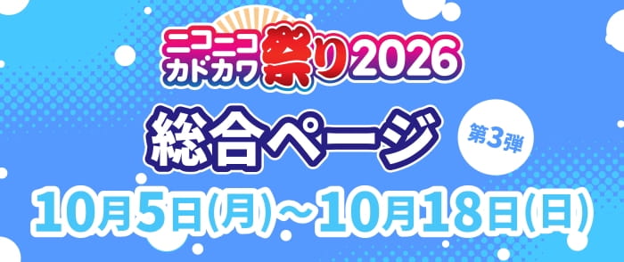 KADOKAWA　ニコニコカドカワ祭り2026 総合トップページ