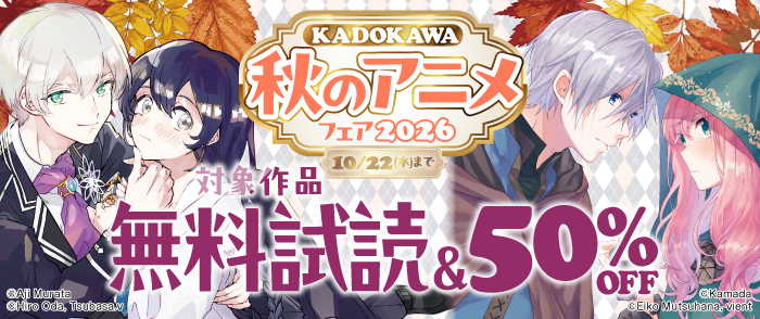 KADOKAWA 秋のアニメフェア2026