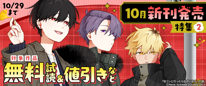 スクウェア・エニックス 10月新刊発売特集(2)
