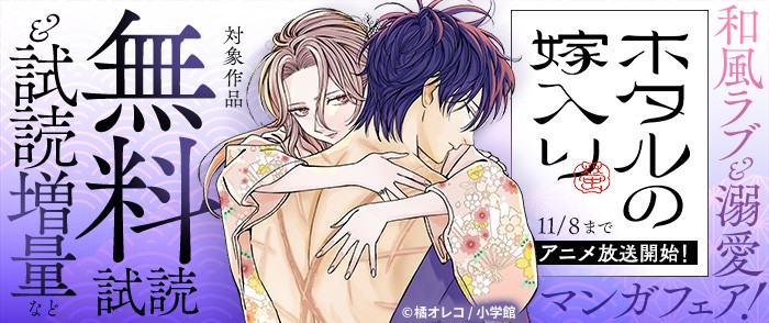 小学館 『ホタルの嫁入り』アニメ放送開始! 和風ラブ&溺愛マンガフェア!