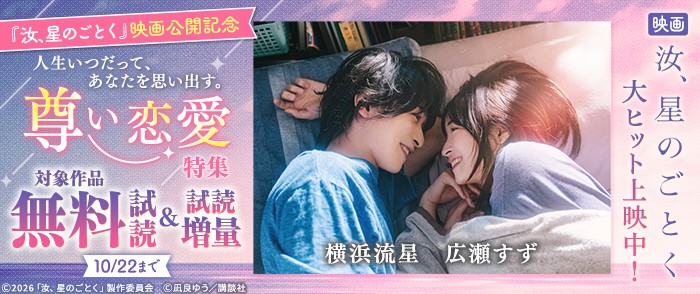 講談社 『汝、星のごとく』映画公開記念 人生いつだって、あなたを思い出す。尊い恋愛特集