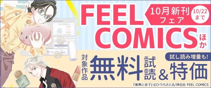 祥伝社 FEEL COMICSほか 10月新刊フェア!!