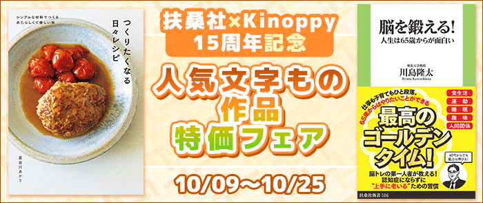 扶桑社_扶桑社×Kinoppy15周年記念 人気文字もの作品特価フェア