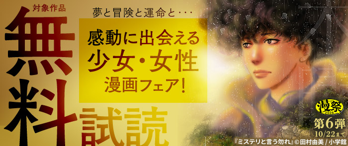 小学館 漫祭2026 第6弾 夢と冒険と運命と・・・感動に出会える少女・女性漫画フェア!