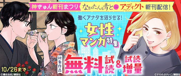 講談社 神きゅん新刊まつり『ながたんと青と』『アディクト』新刊配信! 働くアナタを沼らせる!女性マンガ特集