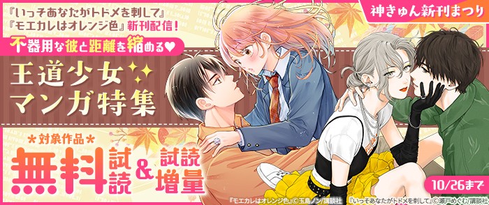 講談社 神きゅん新刊まつり『いっそあなたがトドメを刺して』『モエカレはオレンジ色』新刊配信! 不器用な彼と距離を縮める♡王道少女