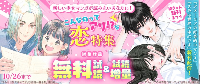 講談社 神きゅん新刊まつり『きみは世界の中心です』『アメーリアの好奇的ロマンス』新刊配信! 新しい少女マンガが読みたいあなたに!