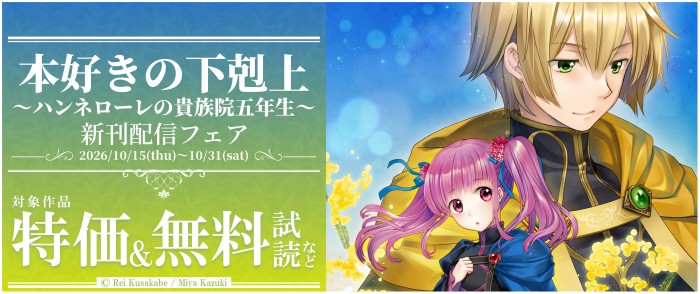 TOブックス「本好きの下剋上 ~ハンネローレの貴族院五年生~」新刊配信フェア