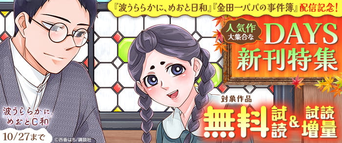 講談社 『波うららかに、めおと日和』『金田一パパの事件簿』配信記念! 人気作大集合なDAYS新刊特集
