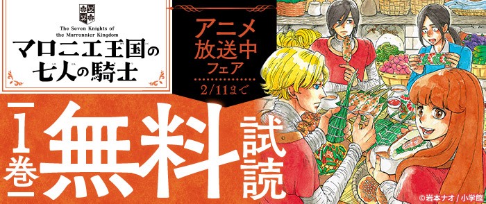 小学館 『マロニエ王国の七人の騎士』アニメ放送中フェア