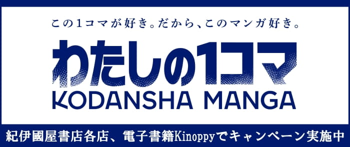 講談社 秋のマンガまつり わたしの1コマ