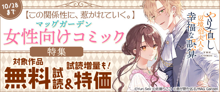 マッグガーデン 【この関係性に、惹かれていく。】 マッグガーデン 女性向けコミック特集