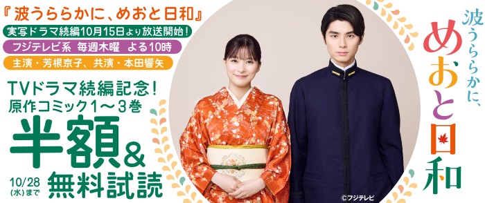 講談社 『波うららかに、めおと日和』TVドラマ続編放送記念フェア