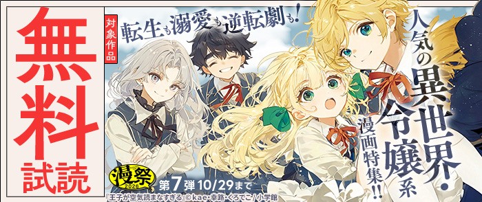 小学館 漫祭2026 第7弾 転生も溺愛も逆転劇も!人気の異世界・令嬢系漫画特集!!