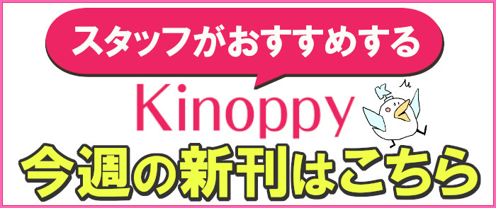 スタッフがおすすめするKinoppy今週の新刊はこちら