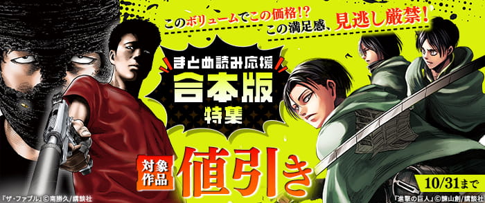 講談社 このボリュームでこの価格!? この満足感、見逃し厳禁!まとめ読み応援 合本版特集