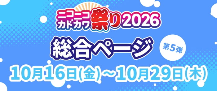KADOKAWA ニコニコカドカワ祭り2026 総合トップページ