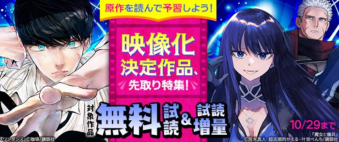 講談社 原作を読んで予習しよう! 映像化決定作品、先取り特集!