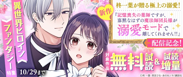 講談社 柊一葉が贈る極上の溺愛! 新作『記憶喪失の薬師ですが、寡黙なはずの魔法師団長様が溺愛モードで離してくれません!!』配信記