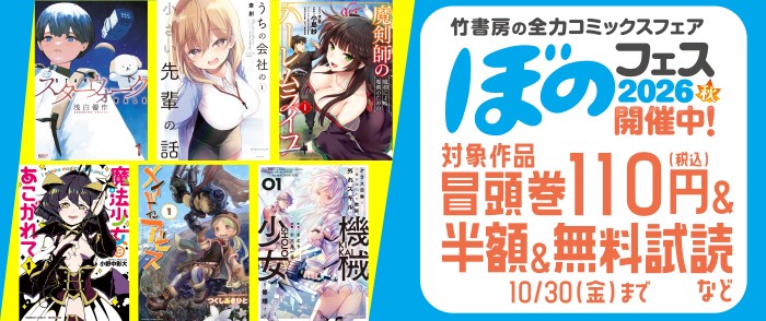 竹書房 ぼのフェス2026秋