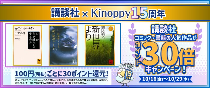 講談社_【Kinoppy独自施策】15年の歴史を振り返り 講談社人気作品ポイント30倍(書籍)
