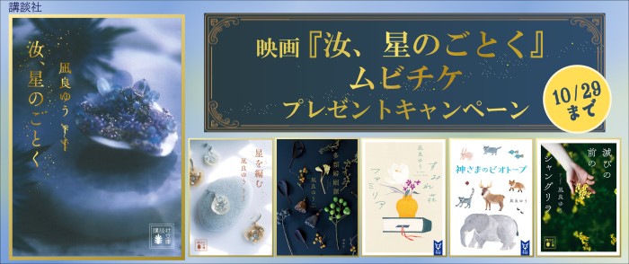 講談社_「汝、星のごとく」ムビチケプレゼントキャンペーン!