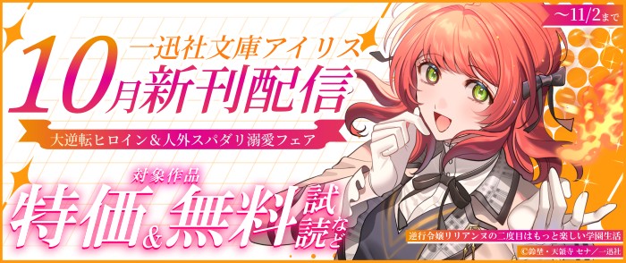 一迅社 一迅社文庫アイリス新刊配信 大逆転ヒロイン&人外スパダリ溺愛フェア