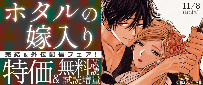 小学館 『ホタルの嫁入り』完結&外伝配信フェア!
