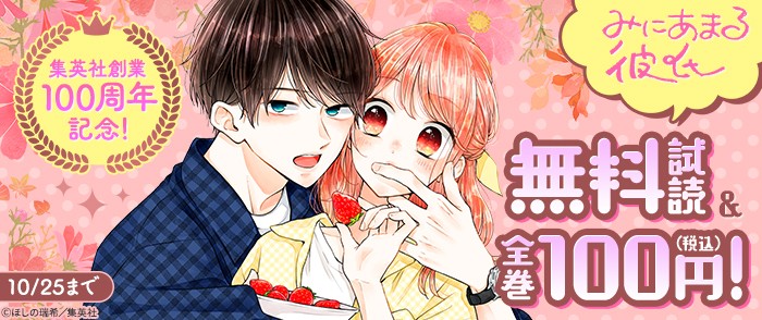 集英社 集英社創業100周年記念!『みにあまる彼氏』全巻100円!