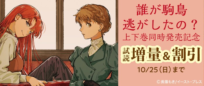 イースト・プレス 『誰が駒鳥逃がしたの?』上下巻同時発売記念