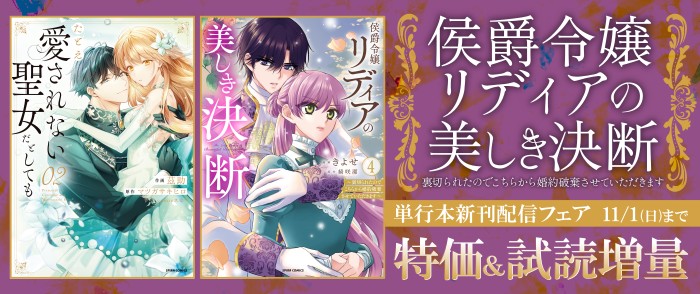 ファンギルド 侯爵令嬢リディアの美しき決断~裏切られたのでこちらから婚約破棄させていただきます~ ほか単行本新刊配信フェア