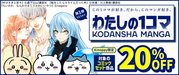 講談社 【Kinoppy独自施策】秋のマンガまつり わたしの1コマフェア 第1弾