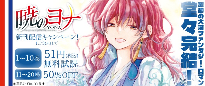 白泉社 激動の大河ファンタジー・ロマン堂々完結!暁のヨナ新刊配信キャンペーン!