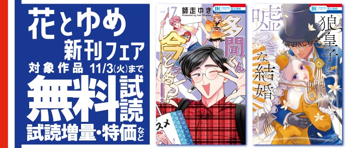 白泉社 花とゆめ10月新刊施策