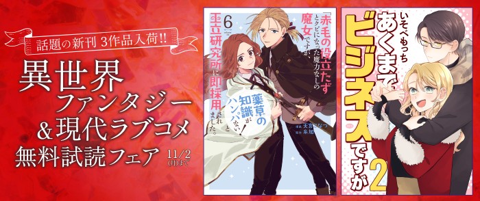 白泉社 話題の新刊3作品入荷!!異世界ファンタジー&現代ラブコメ♡無料試し読みフェア