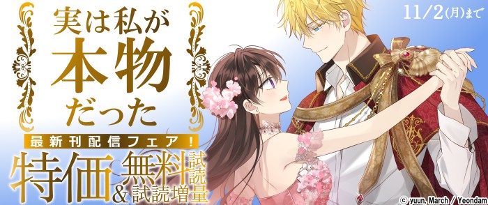 Piccomics 新刊『実は私が本物だった』最新刊発売!無料&割引など