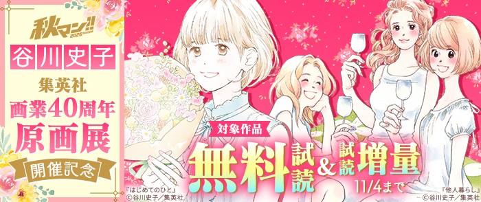 集英社 秋マン!!2026 谷川史子 集英社画業40周年原画展 開催記念