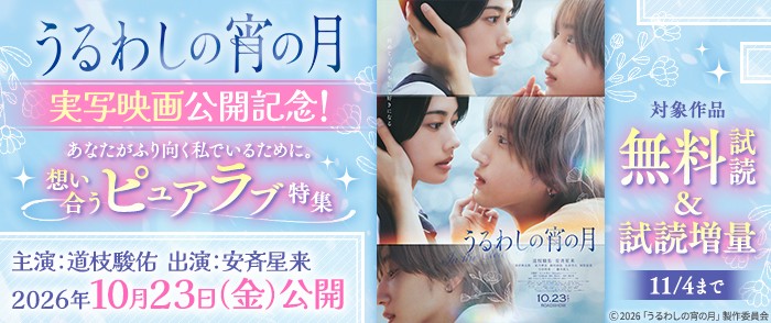講談社 『うるわしの宵の月』実写映画公開記念! あなたがふり向く私でいるために。想い合うピュアラブ特集
