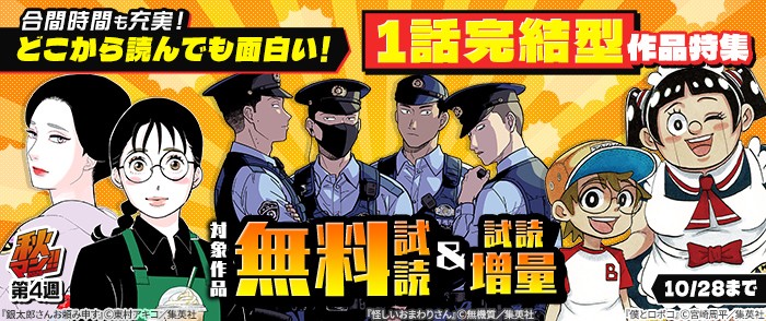 集英社 【秋マン!!2026 第4週】合間時間も充実!どこから読んでも面白い!1話完結型作品特集
