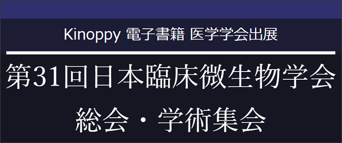 第31回日本臨床微生物学会総会 学術集会第31回日本臨床微生物学会総会 学術集会が 2020年1月31日 2月2日に開催されました 紀伊國屋書店では第31回日本臨床微生物学会総会 学術集会に出展し 書籍の展示販売を行いました ここでは関連電子書籍タイトルからご案内
