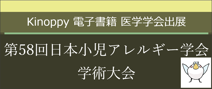 Kinoppy 電子書籍 第58回日本小児アレルギー学会学術大会