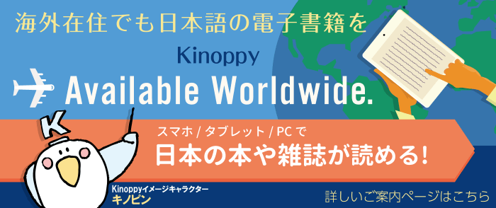 ウェブストア Kinoppy 電子書籍 海外会員さま向けKinoppyご利用ガイド