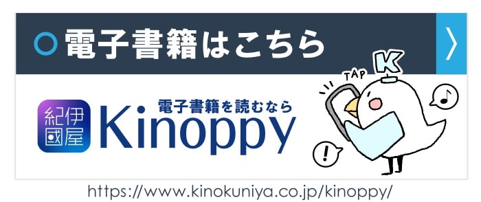 紀伊國屋書店電子書籍ストア Kinoppy 電子書店