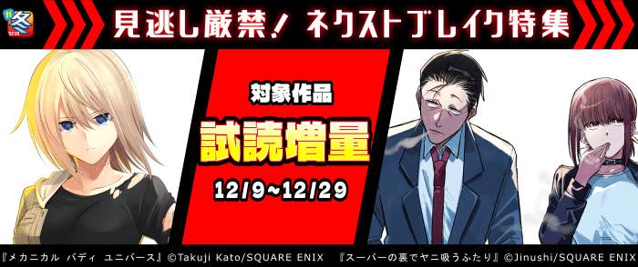 Kinoppy 電子書籍【ガンガン読もうぜ!スクエニ冬祭り!!2022→2023】見逃し厳禁!ネクストブレイク特集-12/29