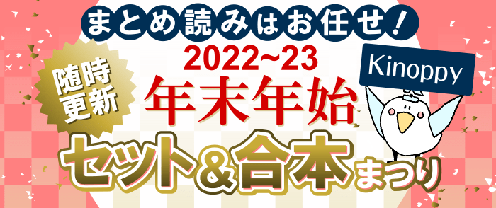 Kinoppy 電子書籍 2022~23 年末年始セット&合本まつり-2023/1/9