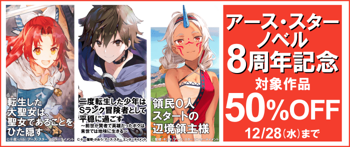 Kinoppy 電子書籍 アース・スターノベル8周年記念キャンペーン-12/28