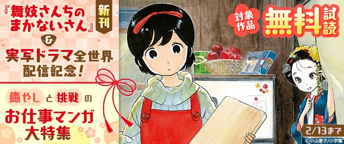 Kinoppy 電子書籍「舞妓さんちのまかないさん」新刊&実写ドラマ全世界配信記念!-2/13