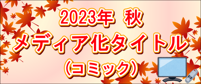 ウェブストア Kinoppy 電子書籍 2023年秋メディア化タイトル(コミック)-12/31