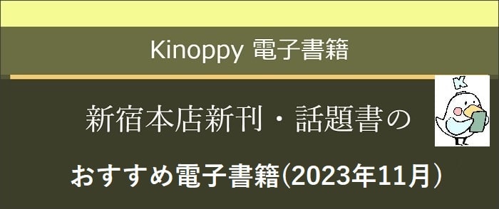 ウェブストア Kinoppy 電子書籍 新宿本店新刊・話題書のおすすめ電子書籍 【Kinoppy電子書籍】2023年11月-12/28