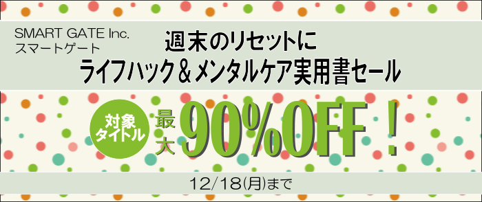 ウェブストア Kinoppy 電子書籍 Smart Gate Inc. ライフハックメンタルケア実用書セール-12/18